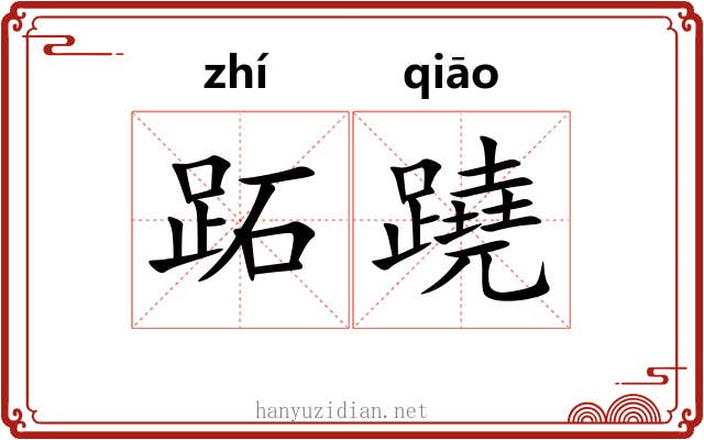 跖蹺