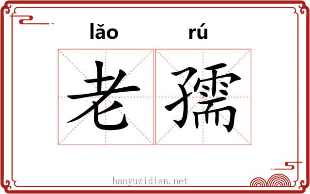 老孺