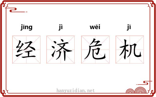 经济危机 经济危机