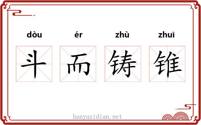 斗而铸锥 斗而铸锥