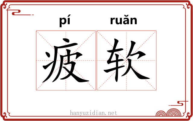 疲软 疲软