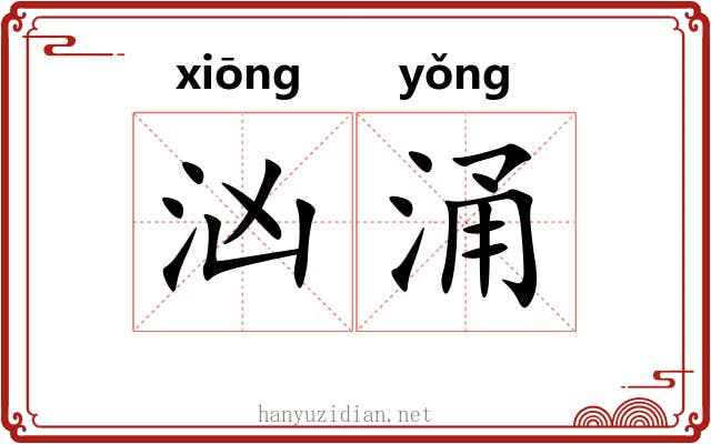 汹涌 汹涌