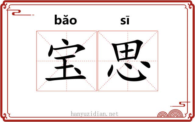 宝思