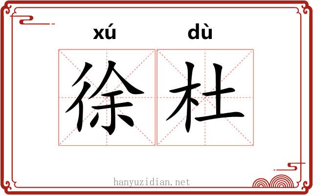 徐杜