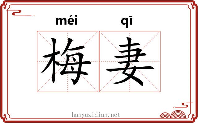 梅妻