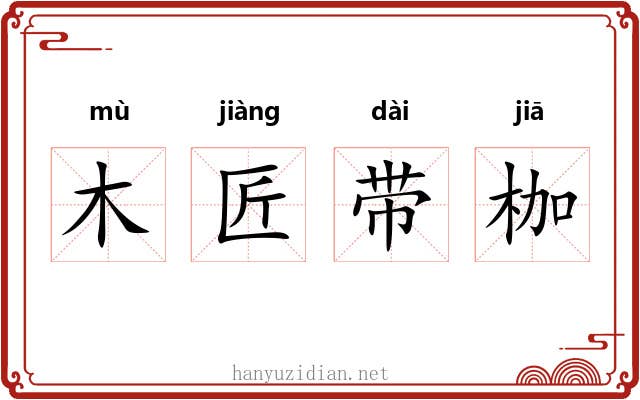 木匠带枷 木匠带枷