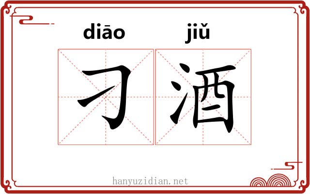 刁酒