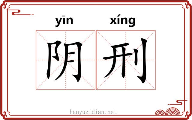 阴刑