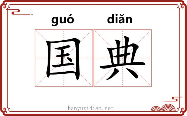 国典 国典