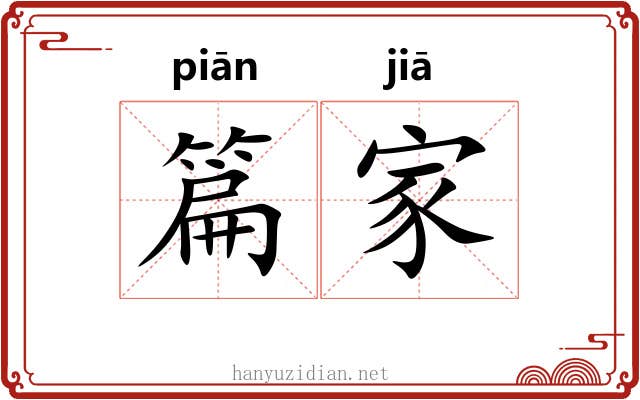 篇家 篇家