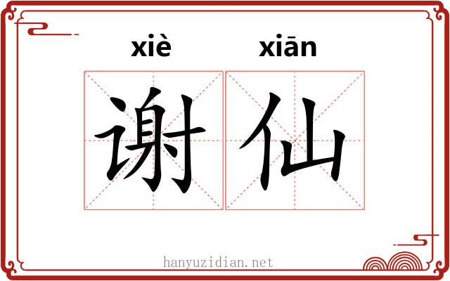 谢仙 谢仙