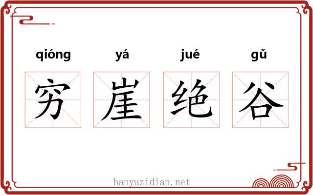 穷崖绝谷