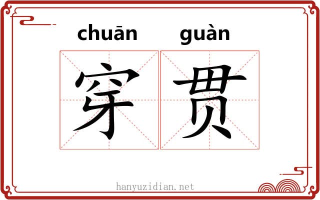 穿贯