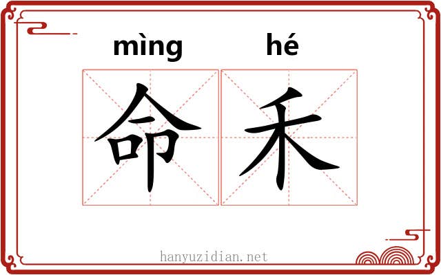 命禾