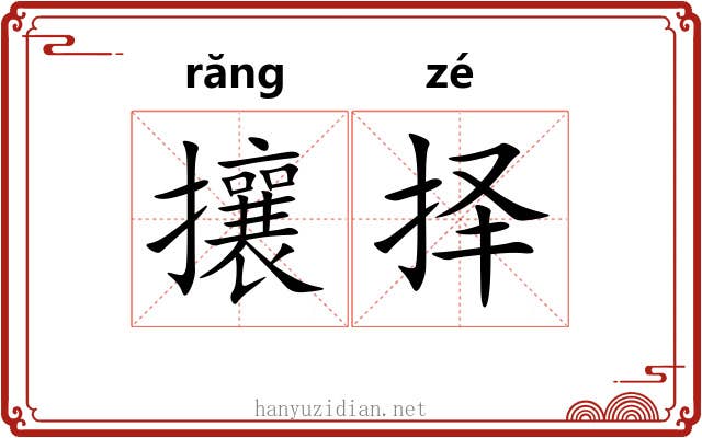 攘择