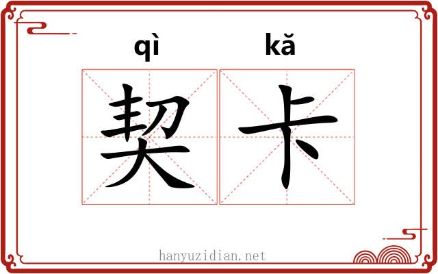 契卡 契卡