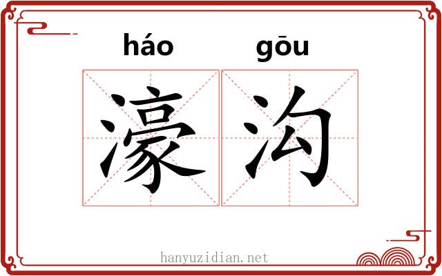 濠沟