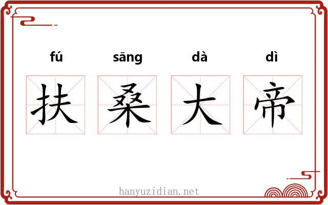 扶桑大帝 扶桑大帝