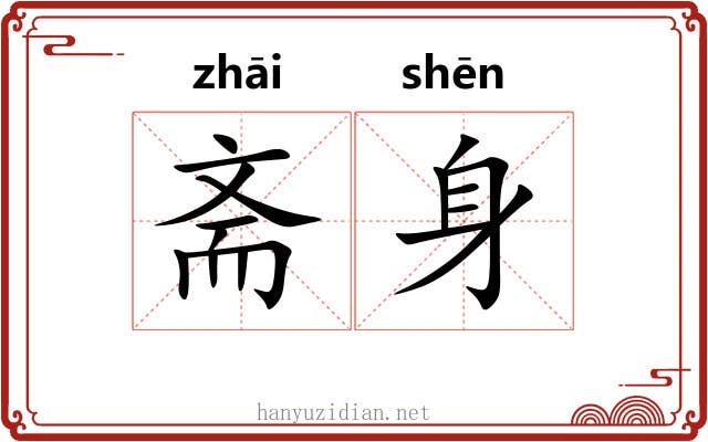 斋身 斋身