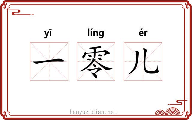 一零儿 一零儿