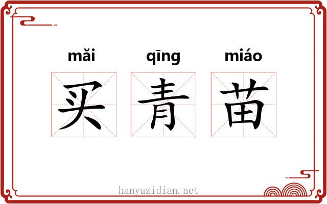 买青苗 买青苗