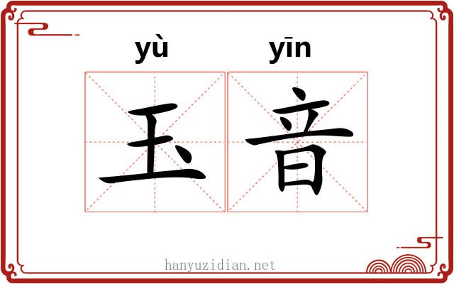 玉音