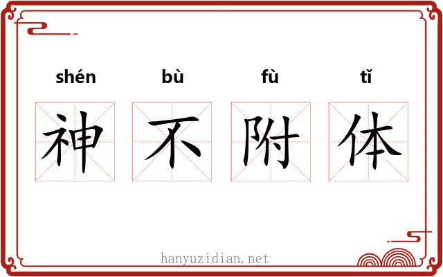 神不附体