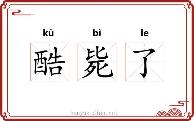 酷毙了 酷毙了