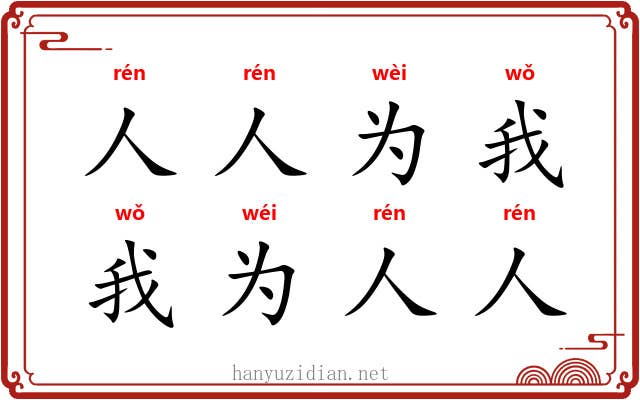 人人为我,我为人人 人人为我,我为人人