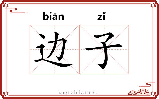 边子 边子