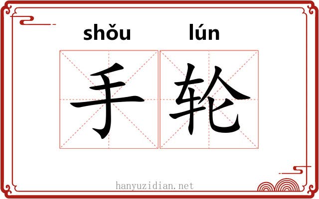 手轮