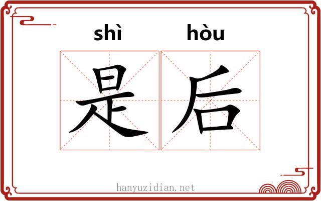 是后 是后