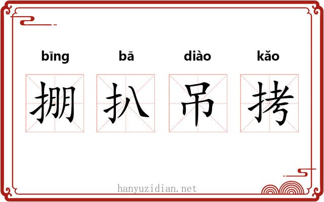 掤扒吊拷 掤扒吊拷
