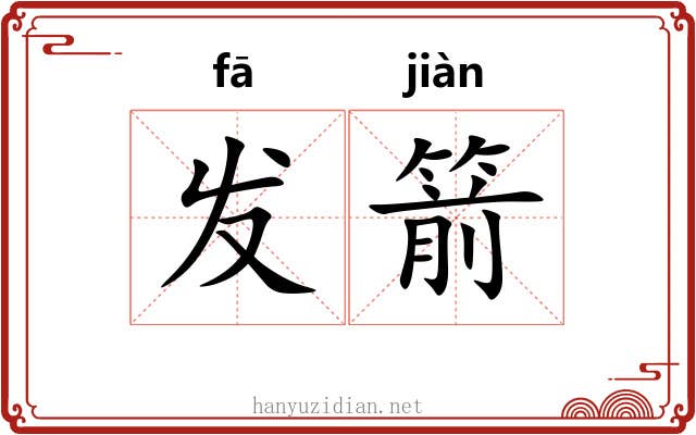 发箭 发箭