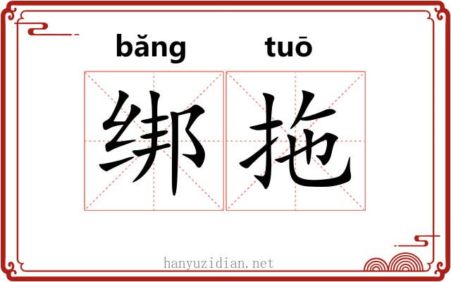 绑拖