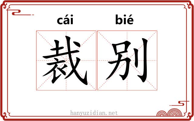 裁别