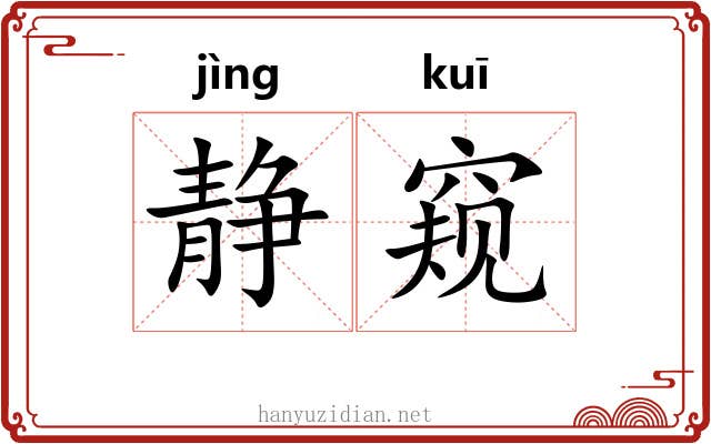 静窥