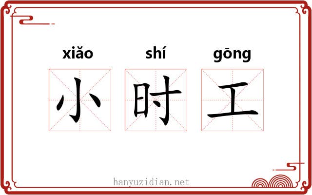 小时工