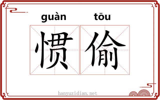 惯偷