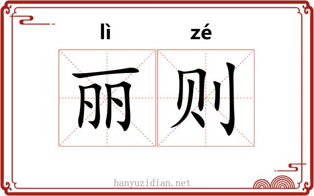 丽则 丽则