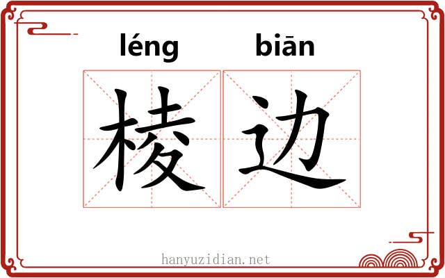 棱边