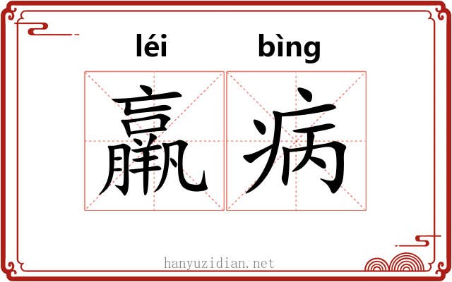羸病
