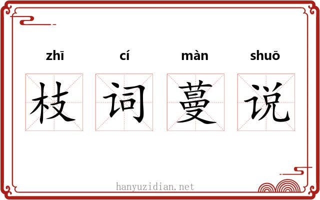 枝词蔓说 枝词蔓说