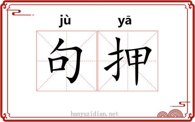 句押
