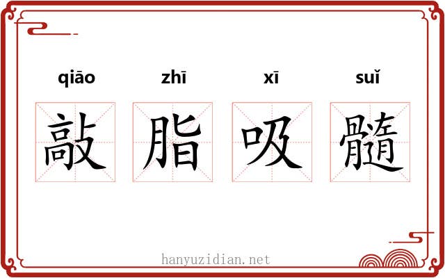 敲脂吸髓 敲脂吸髓