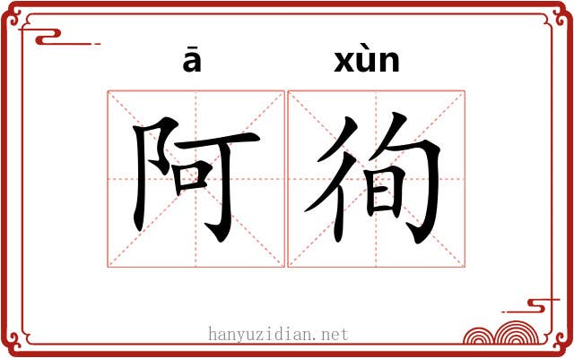 阿徇