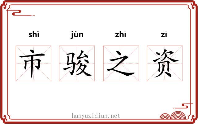 市骏之资