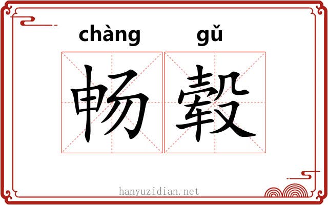 畅毂