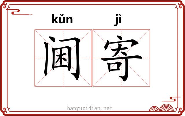 阃寄