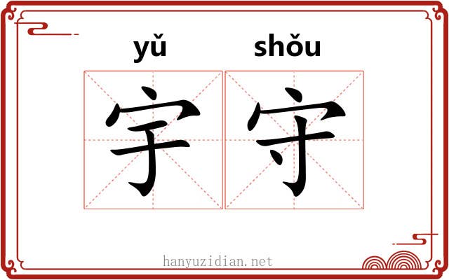 宇守 宇守
